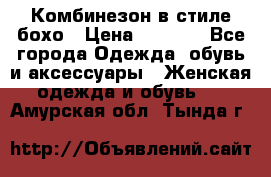 Комбинезон в стиле бохо › Цена ­ 3 500 - Все города Одежда, обувь и аксессуары » Женская одежда и обувь   . Амурская обл.,Тында г.